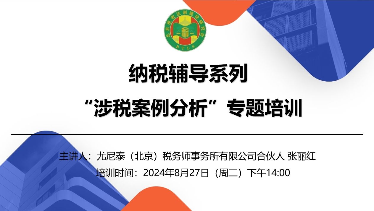 北京稅收法制建設(shè)研究會-“涉稅案例分析”專題培訓(xùn)